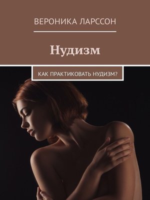 cover image of Нудизм. Как практиковать нудизм?